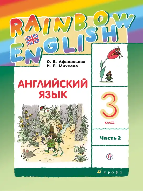 Английский язык (english), 3 класс Учебник, авторы: Афанасьева Ольга Васильевна (Afanasyeva Olga), Михеева Ирина Владимировна (Mikheeva Irina), издательство Дрофа, Москва, 2014 - 2022, зелёного цвета, часть 1, 2