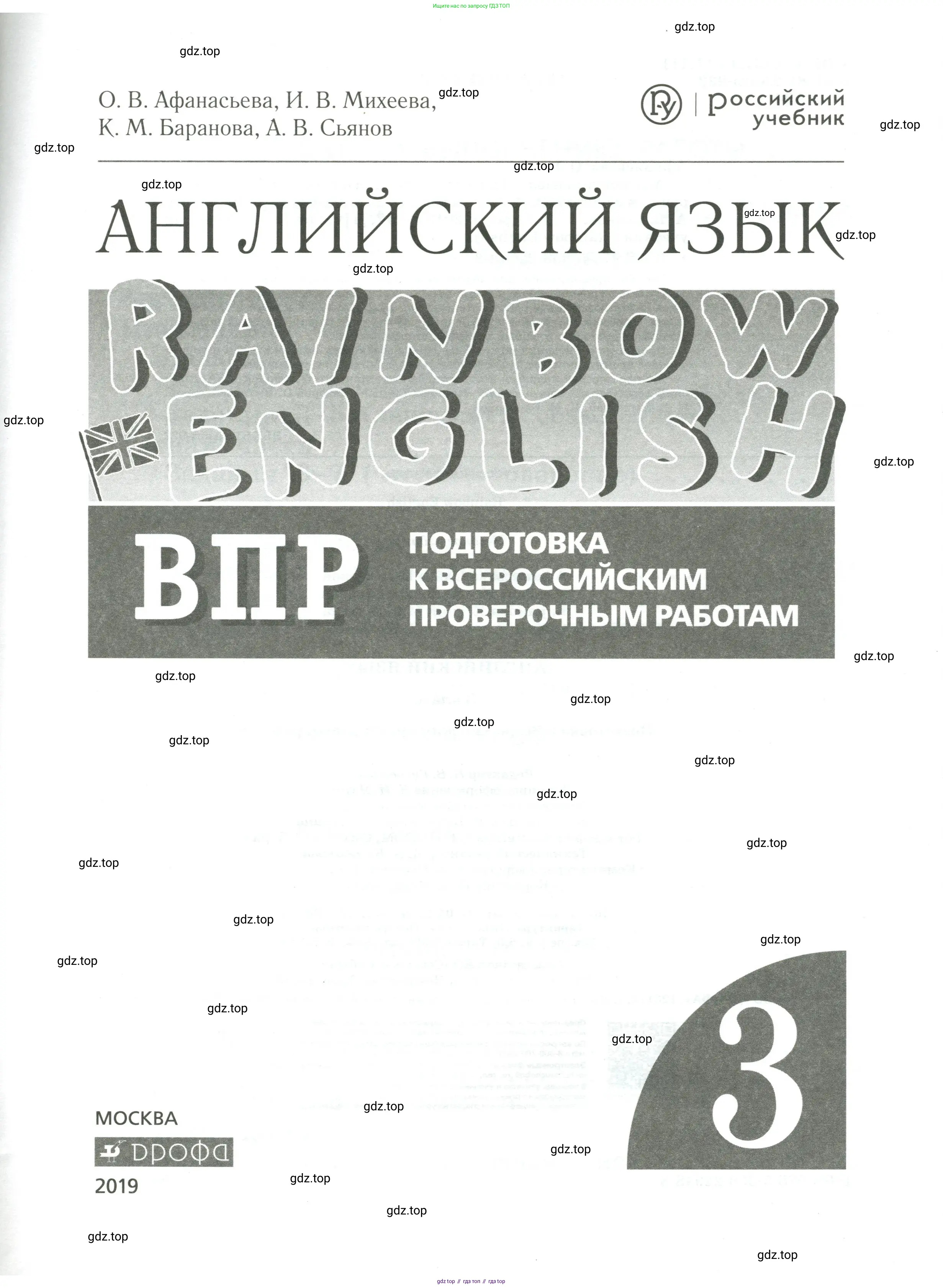 Английский язык (english), 3 класс Подготовка к всероссийским проверочным работам (впр), авторы: Афанасьева Ольга Васильевна (Afanasyeva Olga), Михеева Ирина Владимировна (Mikheeva Irina), Баранова Ксения Михайловна (Baranova Ksenia), Сьянов Александр Валерьевич, издательство Дрофа, Москва, 2019, белого цвета, страница 1