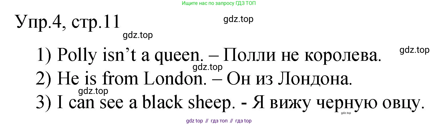 ГДЗ Английский язык (english), 3 класс Подготовка к всероссийским проверочным работам (впр), авторы: Афанасьева Ольга Васильевна (Afanasyeva Olga), Михеева Ирина Владимировна (Mikheeva Irina), Баранова Ксения Михайловна (Baranova Ksenia), Сьянов Александр Валерьевич, издательство Дрофа, Москва, 2019, белого цвета, страница 11, номер 4, Решение