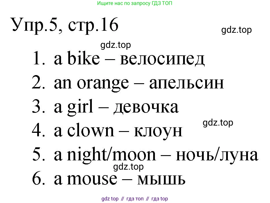 ГДЗ Английский язык (english), 3 класс Подготовка к всероссийским проверочным работам (впр), авторы: Афанасьева Ольга Васильевна (Afanasyeva Olga), Михеева Ирина Владимировна (Mikheeva Irina), Баранова Ксения Михайловна (Baranova Ksenia), Сьянов Александр Валерьевич, издательство Дрофа, Москва, 2019, белого цвета, страница 16, номер 5, Решение