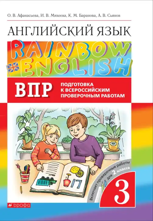Английский язык (english), 3 класс Подготовка к всероссийским проверочным работам (впр), авторы: Афанасьева Ольга Васильевна (Afanasyeva Olga), Михеева Ирина Владимировна (Mikheeva Irina), Баранова Ксения Михайловна (Baranova Ksenia), Сьянов Александр Валерьевич, издательство Дрофа, Москва, 2019, белого цвета