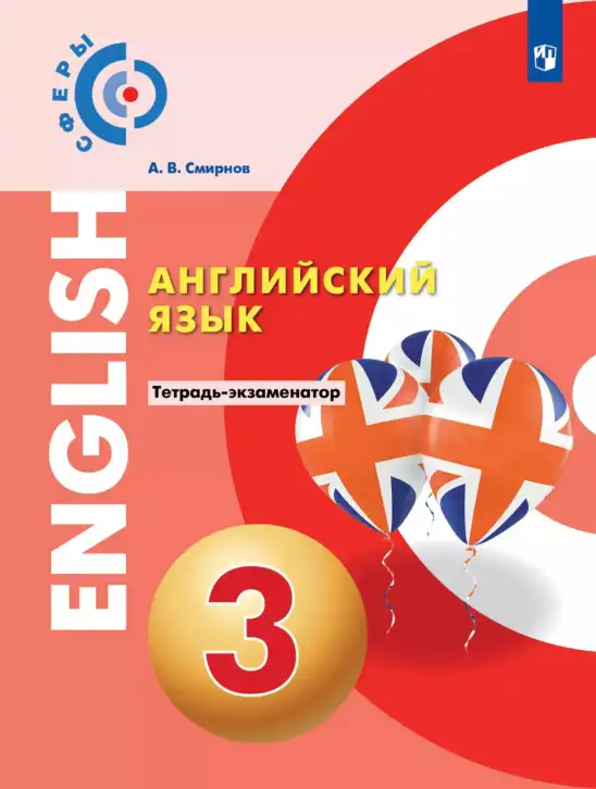 Английский язык (english), 3 класс Тетрадь-экзаменатор, автор: Смирнов Алексей Валерьевич, издательство Просвещение, Москва, 2021, красного цвета
