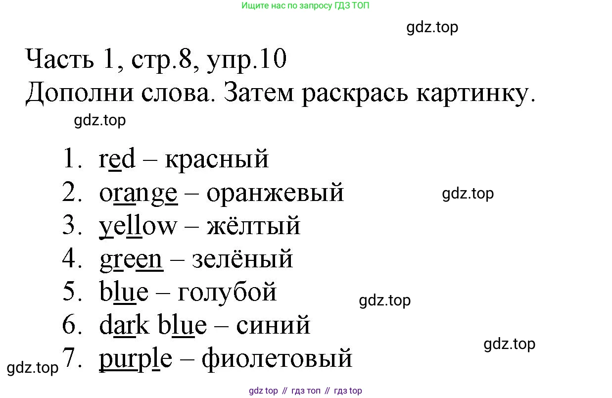 Английский язык (english), 3 класс Рабочая тетрадь (workbook), авторы: Баранова Ксения Михайловна (Baranova Ksenia), Дули Дженни (Dooley Jenny), Копылова Виктория Викторовна (Kopylova Victoria), Мильруд Радислав Петрович (Millrood Radislav), Эванс Вирджиния (Evans Virginia), издательство Просвещение, Москва, 2023, белого цвета, Часть ( Part) 1, страница 8, номер 10, Решение