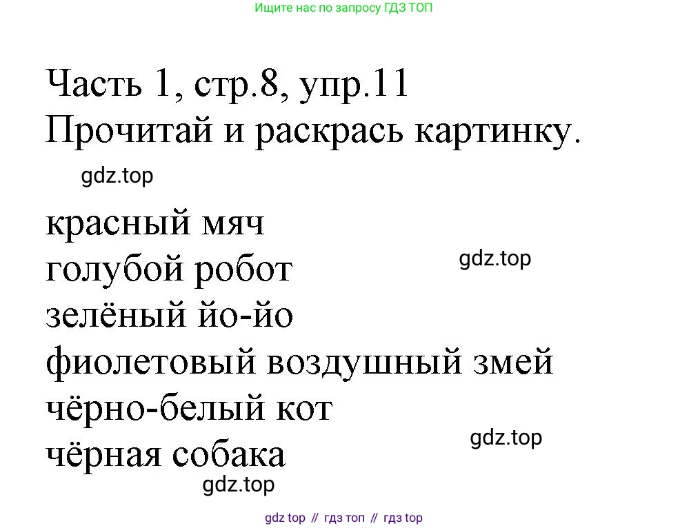 Английский язык (english), 3 класс Рабочая тетрадь (workbook), авторы: Баранова Ксения Михайловна (Baranova Ksenia), Дули Дженни (Dooley Jenny), Копылова Виктория Викторовна (Kopylova Victoria), Мильруд Радислав Петрович (Millrood Radislav), Эванс Вирджиния (Evans Virginia), издательство Просвещение, Москва, 2023, белого цвета, Часть ( Part) 1, страница 8, номер 11, Решение