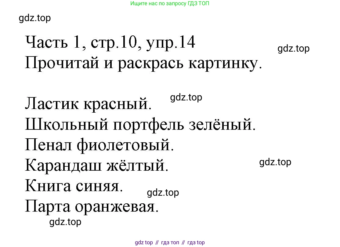Английский язык (english), 3 класс Рабочая тетрадь (workbook), авторы: Баранова Ксения Михайловна (Baranova Ksenia), Дули Дженни (Dooley Jenny), Копылова Виктория Викторовна (Kopylova Victoria), Мильруд Радислав Петрович (Millrood Radislav), Эванс Вирджиния (Evans Virginia), издательство Просвещение, Москва, 2023, белого цвета, Часть ( Part) 1, страница 10, номер 14, Решение