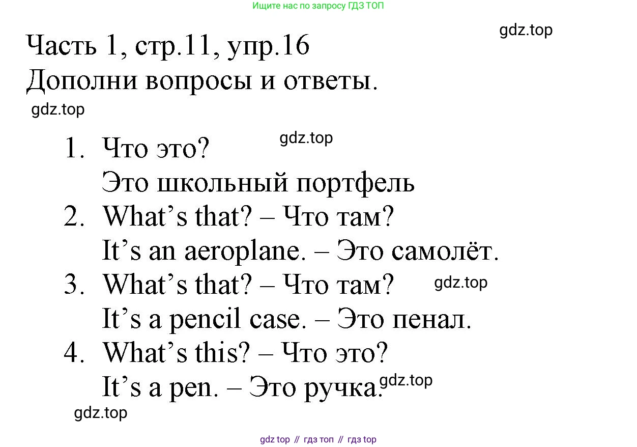 Английский язык (english), 3 класс Рабочая тетрадь (workbook), авторы: Баранова Ксения Михайловна (Baranova Ksenia), Дули Дженни (Dooley Jenny), Копылова Виктория Викторовна (Kopylova Victoria), Мильруд Радислав Петрович (Millrood Radislav), Эванс Вирджиния (Evans Virginia), издательство Просвещение, Москва, 2023, белого цвета, Часть ( Part) 1, страница 11, номер 16, Решение
