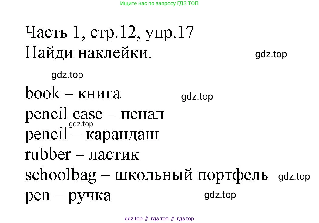 Английский язык (english), 3 класс Рабочая тетрадь (workbook), авторы: Баранова Ксения Михайловна (Baranova Ksenia), Дули Дженни (Dooley Jenny), Копылова Виктория Викторовна (Kopylova Victoria), Мильруд Радислав Петрович (Millrood Radislav), Эванс Вирджиния (Evans Virginia), издательство Просвещение, Москва, 2023, белого цвета, Часть ( Part) 1, страница 12, номер 17, Решение