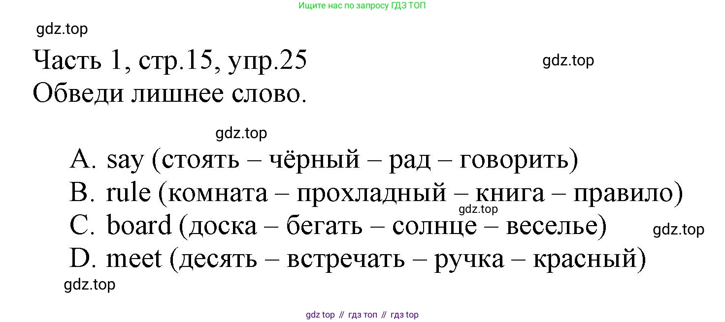 Английский язык (english), 3 класс Рабочая тетрадь (workbook), авторы: Баранова Ксения Михайловна (Baranova Ksenia), Дули Дженни (Dooley Jenny), Копылова Виктория Викторовна (Kopylova Victoria), Мильруд Радислав Петрович (Millrood Radislav), Эванс Вирджиния (Evans Virginia), издательство Просвещение, Москва, 2023, белого цвета, Часть ( Part) 1, страница 15, номер 25, Решение
