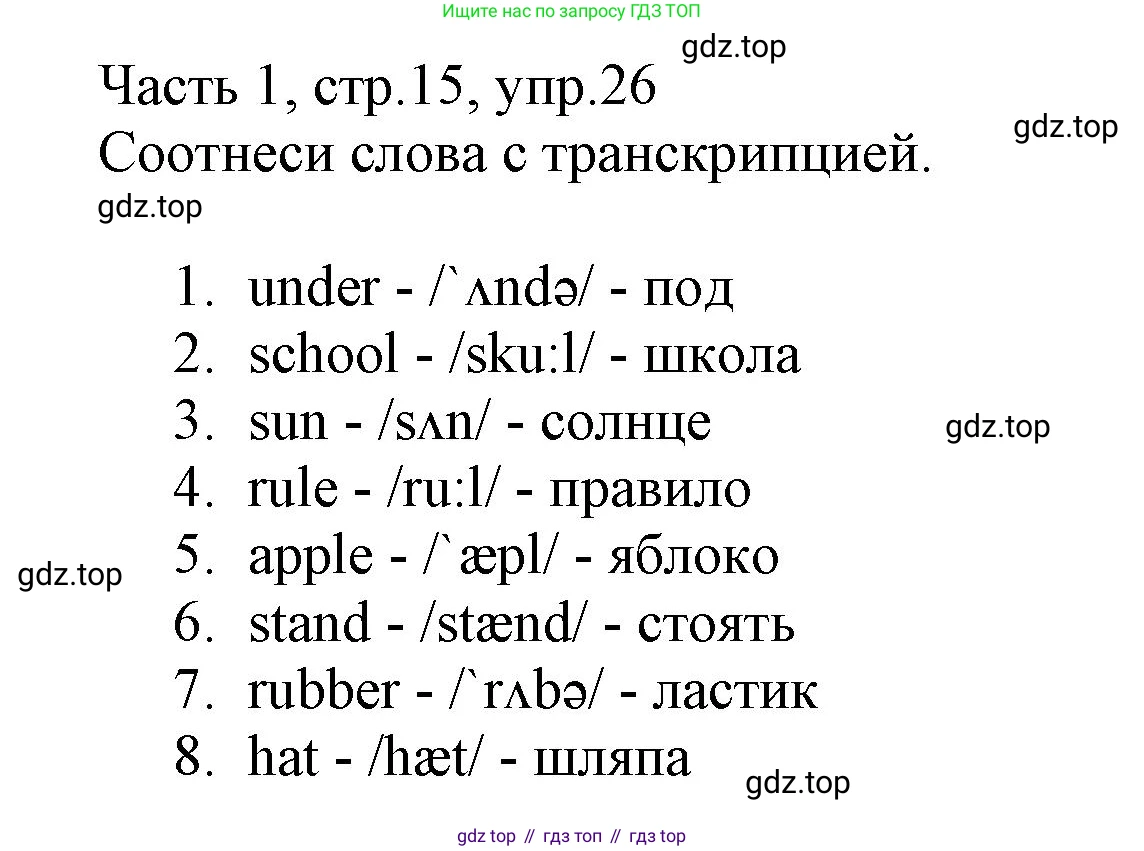 Английский язык (english), 3 класс Рабочая тетрадь (workbook), авторы: Баранова Ксения Михайловна (Baranova Ksenia), Дули Дженни (Dooley Jenny), Копылова Виктория Викторовна (Kopylova Victoria), Мильруд Радислав Петрович (Millrood Radislav), Эванс Вирджиния (Evans Virginia), издательство Просвещение, Москва, 2023, белого цвета, Часть ( Part) 1, страница 15, номер 26, Решение