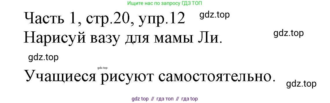 Английский язык (english), 3 класс Рабочая тетрадь (workbook), авторы: Баранова Ксения Михайловна (Baranova Ksenia), Дули Дженни (Dooley Jenny), Копылова Виктория Викторовна (Kopylova Victoria), Мильруд Радислав Петрович (Millrood Radislav), Эванс Вирджиния (Evans Virginia), издательство Просвещение, Москва, 2023, белого цвета, Часть ( Part) 1, страница 20, номер 12, Решение