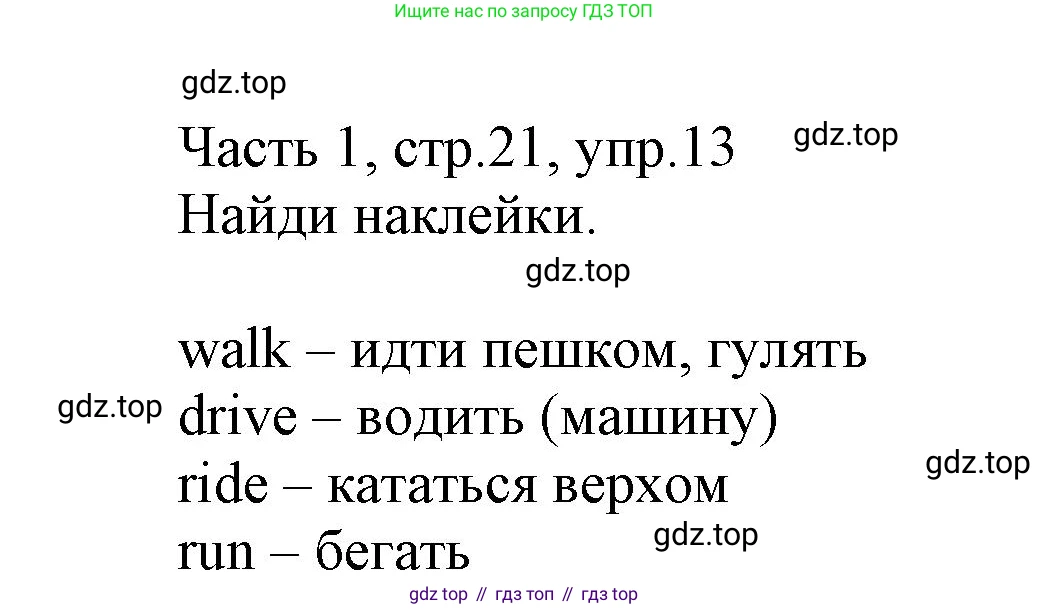 Английский язык (english), 3 класс Рабочая тетрадь (workbook), авторы: Баранова Ксения Михайловна (Baranova Ksenia), Дули Дженни (Dooley Jenny), Копылова Виктория Викторовна (Kopylova Victoria), Мильруд Радислав Петрович (Millrood Radislav), Эванс Вирджиния (Evans Virginia), издательство Просвещение, Москва, 2023, белого цвета, Часть ( Part) 1, страница 21, номер 13, Решение