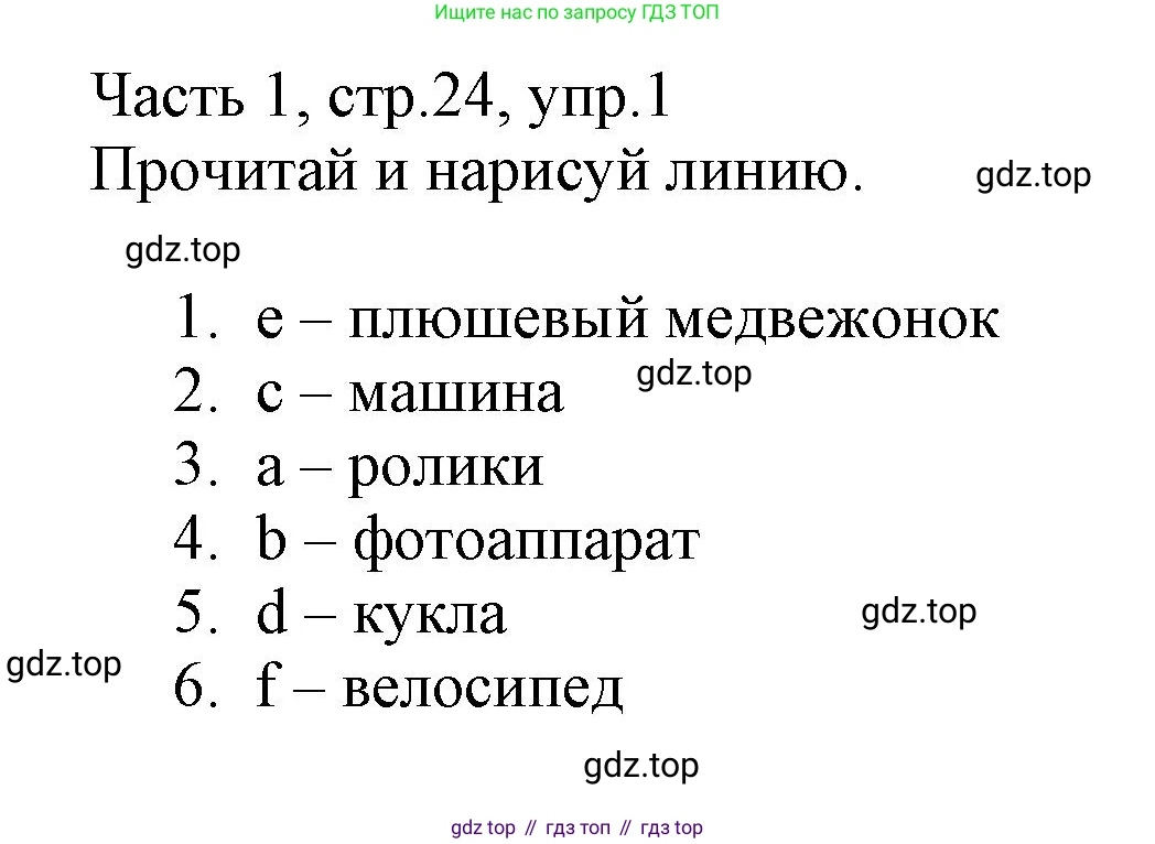 Английский язык (english), 3 класс Рабочая тетрадь (workbook), авторы: Баранова Ксения Михайловна (Baranova Ksenia), Дули Дженни (Dooley Jenny), Копылова Виктория Викторовна (Kopylova Victoria), Мильруд Радислав Петрович (Millrood Radislav), Эванс Вирджиния (Evans Virginia), издательство Просвещение, Москва, 2023, белого цвета, Часть ( Part) 1, страница 24, номер 1, Решение