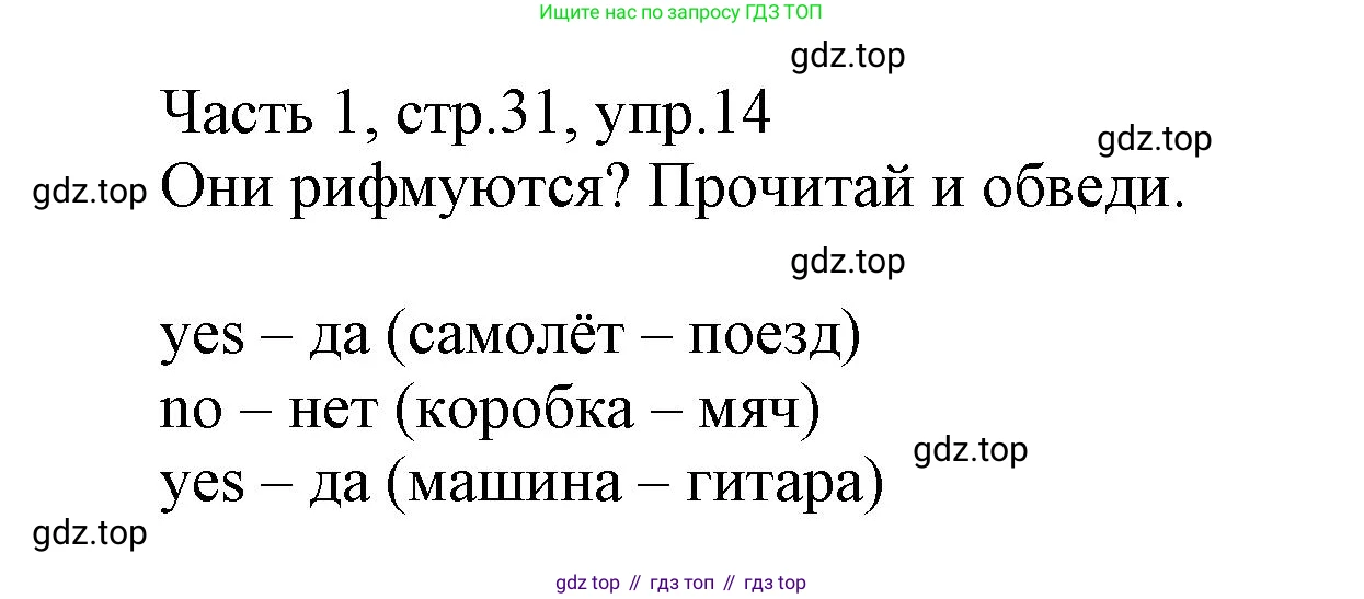 Английский язык (english), 3 класс Рабочая тетрадь (workbook), авторы: Баранова Ксения Михайловна (Baranova Ksenia), Дули Дженни (Dooley Jenny), Копылова Виктория Викторовна (Kopylova Victoria), Мильруд Радислав Петрович (Millrood Radislav), Эванс Вирджиния (Evans Virginia), издательство Просвещение, Москва, 2023, белого цвета, Часть ( Part) 1, страница 31, номер 14, Решение