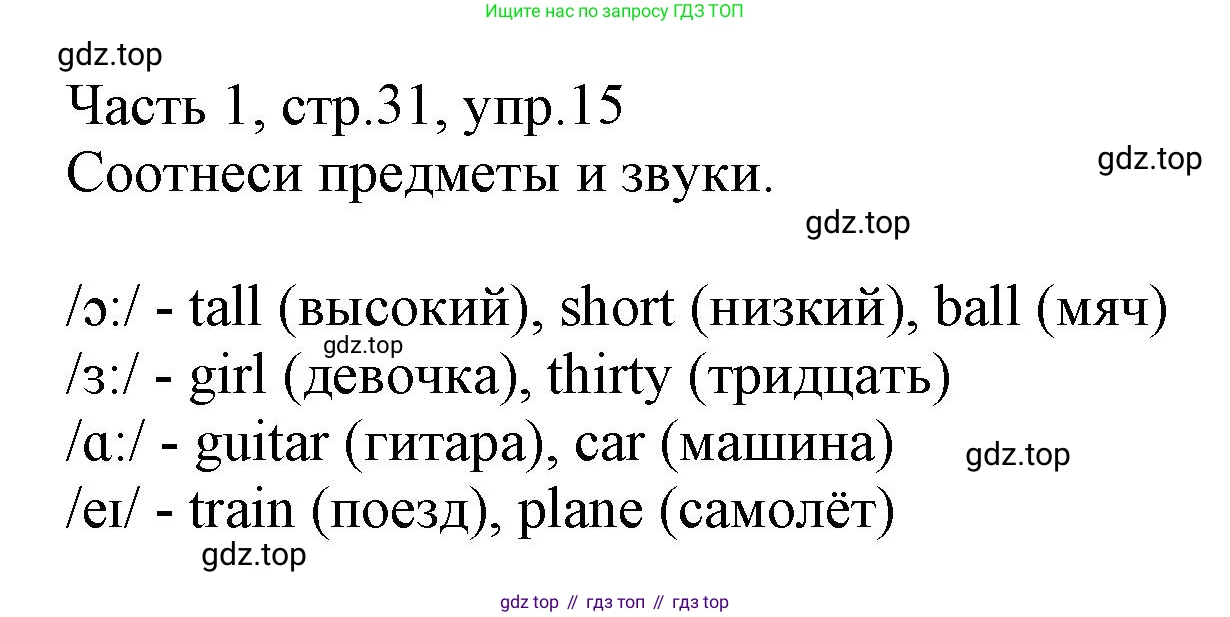 Английский язык (english), 3 класс Рабочая тетрадь (workbook), авторы: Баранова Ксения Михайловна (Baranova Ksenia), Дули Дженни (Dooley Jenny), Копылова Виктория Викторовна (Kopylova Victoria), Мильруд Радислав Петрович (Millrood Radislav), Эванс Вирджиния (Evans Virginia), издательство Просвещение, Москва, 2023, белого цвета, Часть ( Part) 1, страница 31, номер 15, Решение