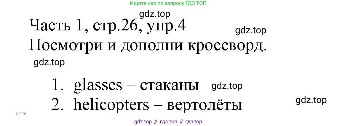 Английский язык (english), 3 класс Рабочая тетрадь (workbook), авторы: Баранова Ксения Михайловна (Baranova Ksenia), Дули Дженни (Dooley Jenny), Копылова Виктория Викторовна (Kopylova Victoria), Мильруд Радислав Петрович (Millrood Radislav), Эванс Вирджиния (Evans Virginia), издательство Просвещение, Москва, 2023, белого цвета, Часть ( Part) 1, страница 26, номер 4, Решение