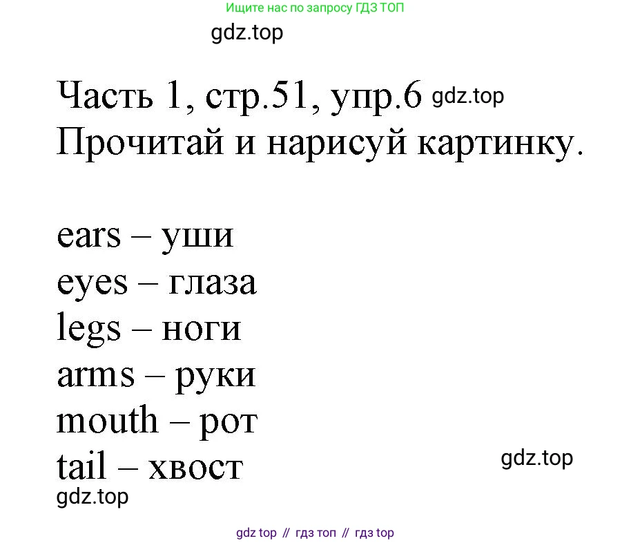 Английский язык (english), 3 класс Рабочая тетрадь (workbook), авторы: Баранова Ксения Михайловна (Baranova Ksenia), Дули Дженни (Dooley Jenny), Копылова Виктория Викторовна (Kopylova Victoria), Мильруд Радислав Петрович (Millrood Radislav), Эванс Вирджиния (Evans Virginia), издательство Просвещение, Москва, 2023, белого цвета, Часть ( Part) 1, страница 51, номер 6, Решение