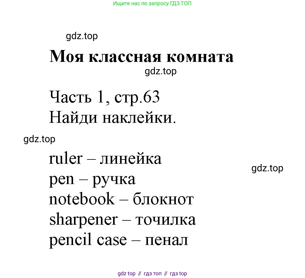 Английский язык (english), 3 класс Рабочая тетрадь (workbook), авторы: Баранова Ксения Михайловна (Baranova Ksenia), Дули Дженни (Dooley Jenny), Копылова Виктория Викторовна (Kopylova Victoria), Мильруд Радислав Петрович (Millrood Radislav), Эванс Вирджиния (Evans Virginia), издательство Просвещение, Москва, 2023, белого цвета, Часть ( Part) 1, страница 63, Решение