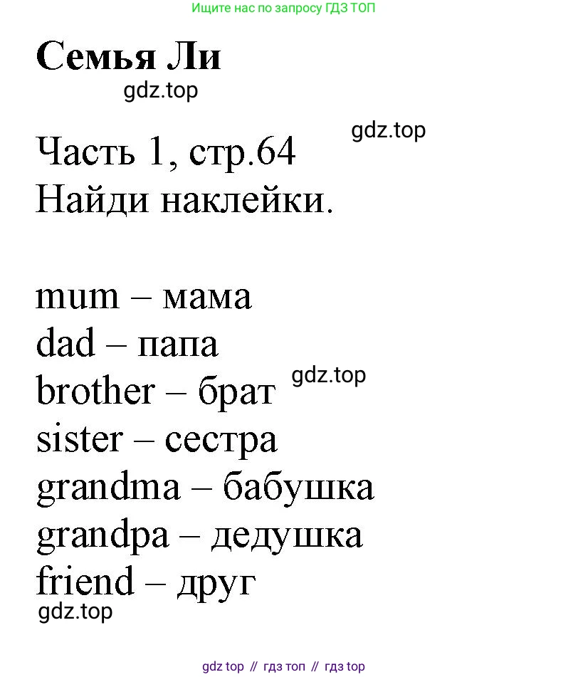 Английский язык (english), 3 класс Рабочая тетрадь (workbook), авторы: Баранова Ксения Михайловна (Baranova Ksenia), Дули Дженни (Dooley Jenny), Копылова Виктория Викторовна (Kopylova Victoria), Мильруд Радислав Петрович (Millrood Radislav), Эванс Вирджиния (Evans Virginia), издательство Просвещение, Москва, 2023, белого цвета, Часть ( Part) 1, страница 64, Решение