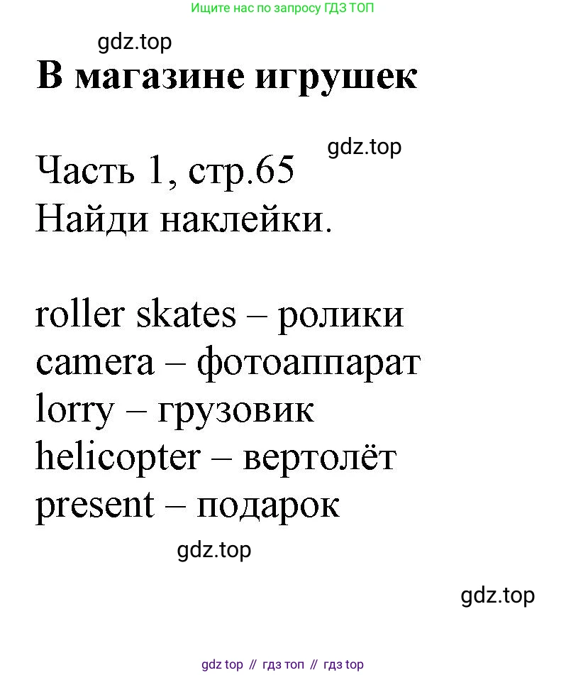 Английский язык (english), 3 класс Рабочая тетрадь (workbook), авторы: Баранова Ксения Михайловна (Baranova Ksenia), Дули Дженни (Dooley Jenny), Копылова Виктория Викторовна (Kopylova Victoria), Мильруд Радислав Петрович (Millrood Radislav), Эванс Вирджиния (Evans Virginia), издательство Просвещение, Москва, 2023, белого цвета, Часть ( Part) 1, страница 65, Решение