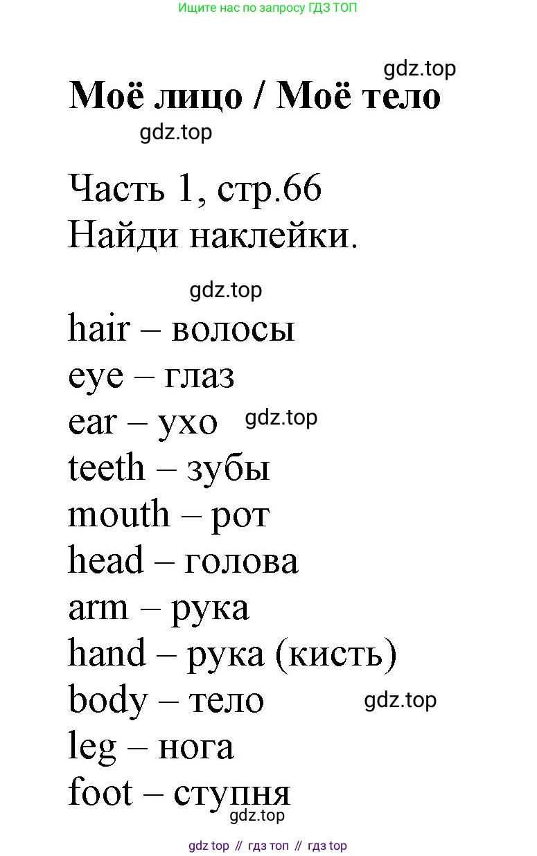 Английский язык (english), 3 класс Рабочая тетрадь (workbook), авторы: Баранова Ксения Михайловна (Baranova Ksenia), Дули Дженни (Dooley Jenny), Копылова Виктория Викторовна (Kopylova Victoria), Мильруд Радислав Петрович (Millrood Radislav), Эванс Вирджиния (Evans Virginia), издательство Просвещение, Москва, 2023, белого цвета, Часть ( Part) 1, страница 66, Решение