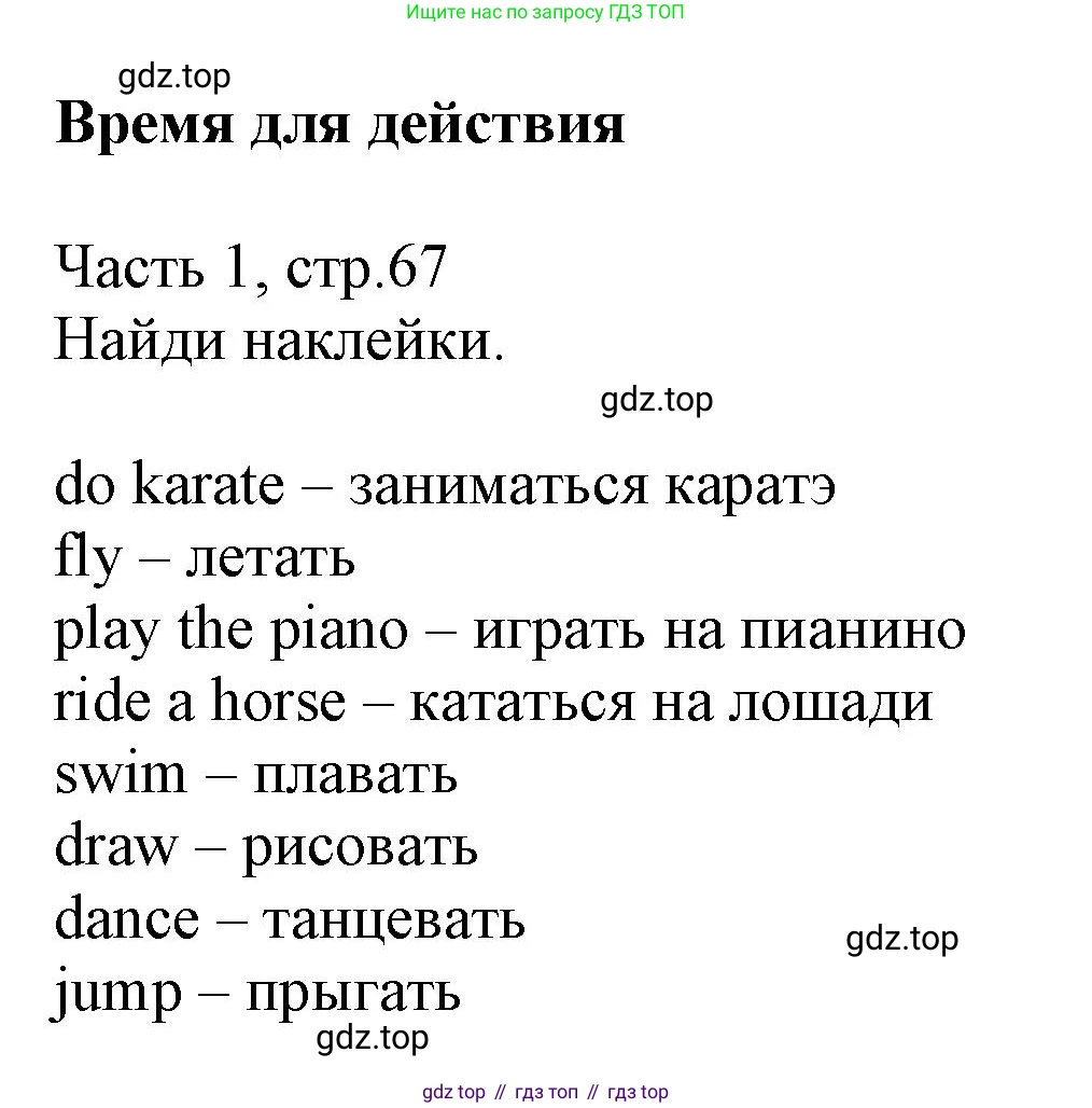 Английский язык (english), 3 класс Рабочая тетрадь (workbook), авторы: Баранова Ксения Михайловна (Baranova Ksenia), Дули Дженни (Dooley Jenny), Копылова Виктория Викторовна (Kopylova Victoria), Мильруд Радислав Петрович (Millrood Radislav), Эванс Вирджиния (Evans Virginia), издательство Просвещение, Москва, 2023, белого цвета, Часть ( Part) 1, страница 67, Решение