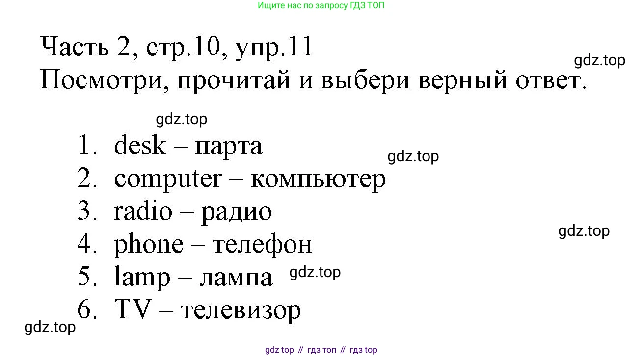Английский язык (english), 3 класс Рабочая тетрадь (workbook), авторы: Баранова Ксения Михайловна (Baranova Ksenia), Дули Дженни (Dooley Jenny), Копылова Виктория Викторовна (Kopylova Victoria), Мильруд Радислав Петрович (Millrood Radislav), Эванс Вирджиния (Evans Virginia), издательство Просвещение, Москва, 2023, белого цвета, Часть ( Part) 2, страница 10, номер 11, Решение