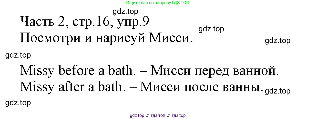 Английский язык (english), 3 класс Рабочая тетрадь (workbook), авторы: Баранова Ксения Михайловна (Baranova Ksenia), Дули Дженни (Dooley Jenny), Копылова Виктория Викторовна (Kopylova Victoria), Мильруд Радислав Петрович (Millrood Radislav), Эванс Вирджиния (Evans Virginia), издательство Просвещение, Москва, 2023, белого цвета, Часть ( Part) 2, страница 16, номер 9, Решение