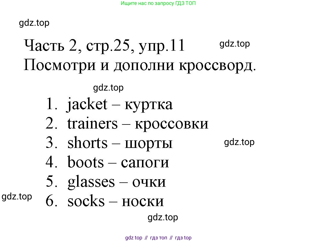 Английский язык (english), 3 класс Рабочая тетрадь (workbook), авторы: Баранова Ксения Михайловна (Baranova Ksenia), Дули Дженни (Dooley Jenny), Копылова Виктория Викторовна (Kopylova Victoria), Мильруд Радислав Петрович (Millrood Radislav), Эванс Вирджиния (Evans Virginia), издательство Просвещение, Москва, 2023, белого цвета, Часть ( Part) 2, страница 25, номер 11, Решение