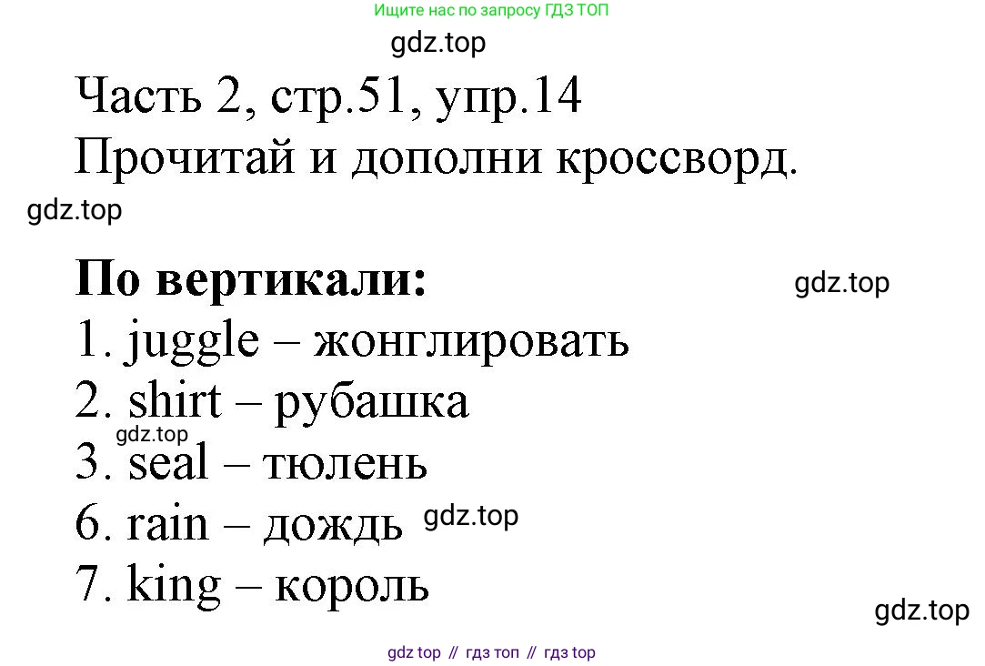 Английский язык (english), 3 класс Рабочая тетрадь (workbook), авторы: Баранова Ксения Михайловна (Baranova Ksenia), Дули Дженни (Dooley Jenny), Копылова Виктория Викторовна (Kopylova Victoria), Мильруд Радислав Петрович (Millrood Radislav), Эванс Вирджиния (Evans Virginia), издательство Просвещение, Москва, 2023, белого цвета, Часть ( Part) 2, страница 51, номер 14, Решение