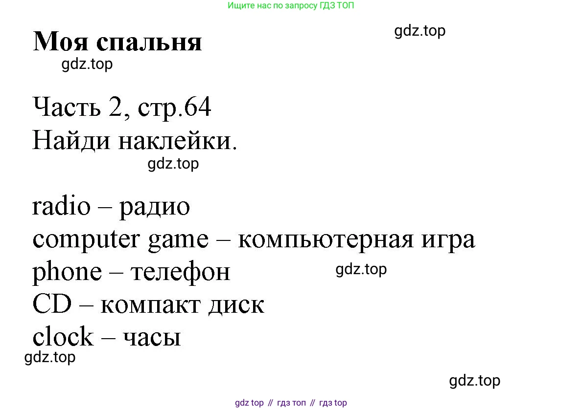 Английский язык (english), 3 класс Рабочая тетрадь (workbook), авторы: Баранова Ксения Михайловна (Baranova Ksenia), Дули Дженни (Dooley Jenny), Копылова Виктория Викторовна (Kopylova Victoria), Мильруд Радислав Петрович (Millrood Radislav), Эванс Вирджиния (Evans Virginia), издательство Просвещение, Москва, 2023, белого цвета, Часть ( Part) 2, страница 64, Решение