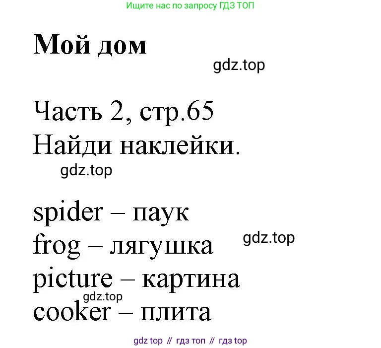 Английский язык (english), 3 класс Рабочая тетрадь (workbook), авторы: Баранова Ксения Михайловна (Baranova Ksenia), Дули Дженни (Dooley Jenny), Копылова Виктория Викторовна (Kopylova Victoria), Мильруд Радислав Петрович (Millrood Radislav), Эванс Вирджиния (Evans Virginia), издательство Просвещение, Москва, 2023, белого цвета, Часть ( Part) 2, страница 65, Решение