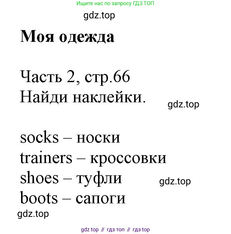 Английский язык (english), 3 класс Рабочая тетрадь (workbook), авторы: Баранова Ксения Михайловна (Baranova Ksenia), Дули Дженни (Dooley Jenny), Копылова Виктория Викторовна (Kopylova Victoria), Мильруд Радислав Петрович (Millrood Radislav), Эванс Вирджиния (Evans Virginia), издательство Просвещение, Москва, 2023, белого цвета, Часть ( Part) 2, страница 66, Решение