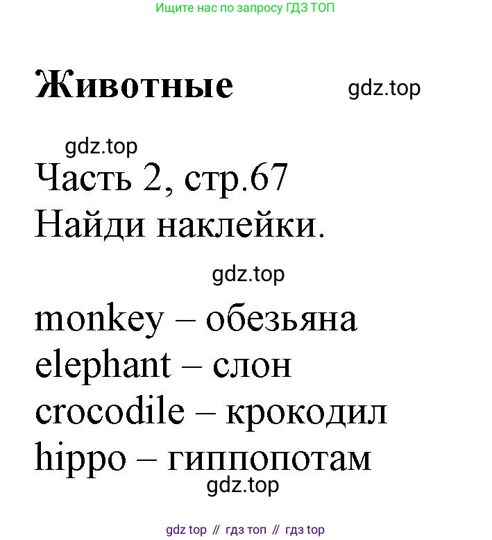Английский язык (english), 3 класс Рабочая тетрадь (workbook), авторы: Баранова Ксения Михайловна (Baranova Ksenia), Дули Дженни (Dooley Jenny), Копылова Виктория Викторовна (Kopylova Victoria), Мильруд Радислав Петрович (Millrood Radislav), Эванс Вирджиния (Evans Virginia), издательство Просвещение, Москва, 2023, белого цвета, Часть ( Part) 2, страница 67, Решение