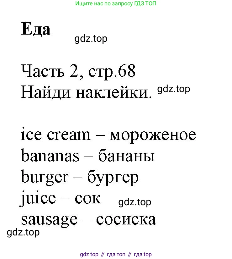 Английский язык (english), 3 класс Рабочая тетрадь (workbook), авторы: Баранова Ксения Михайловна (Baranova Ksenia), Дули Дженни (Dooley Jenny), Копылова Виктория Викторовна (Kopylova Victoria), Мильруд Радислав Петрович (Millrood Radislav), Эванс Вирджиния (Evans Virginia), издательство Просвещение, Москва, 2023, белого цвета, Часть ( Part) 2, страница 68, Решение