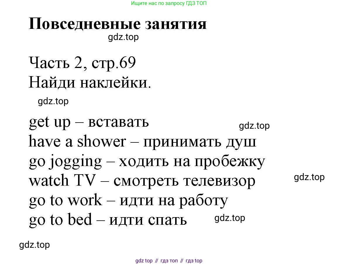 Английский язык (english), 3 класс Рабочая тетрадь (workbook), авторы: Баранова Ксения Михайловна (Baranova Ksenia), Дули Дженни (Dooley Jenny), Копылова Виктория Викторовна (Kopylova Victoria), Мильруд Радислав Петрович (Millrood Radislav), Эванс Вирджиния (Evans Virginia), издательство Просвещение, Москва, 2023, белого цвета, Часть ( Part) 2, страница 69, Решение