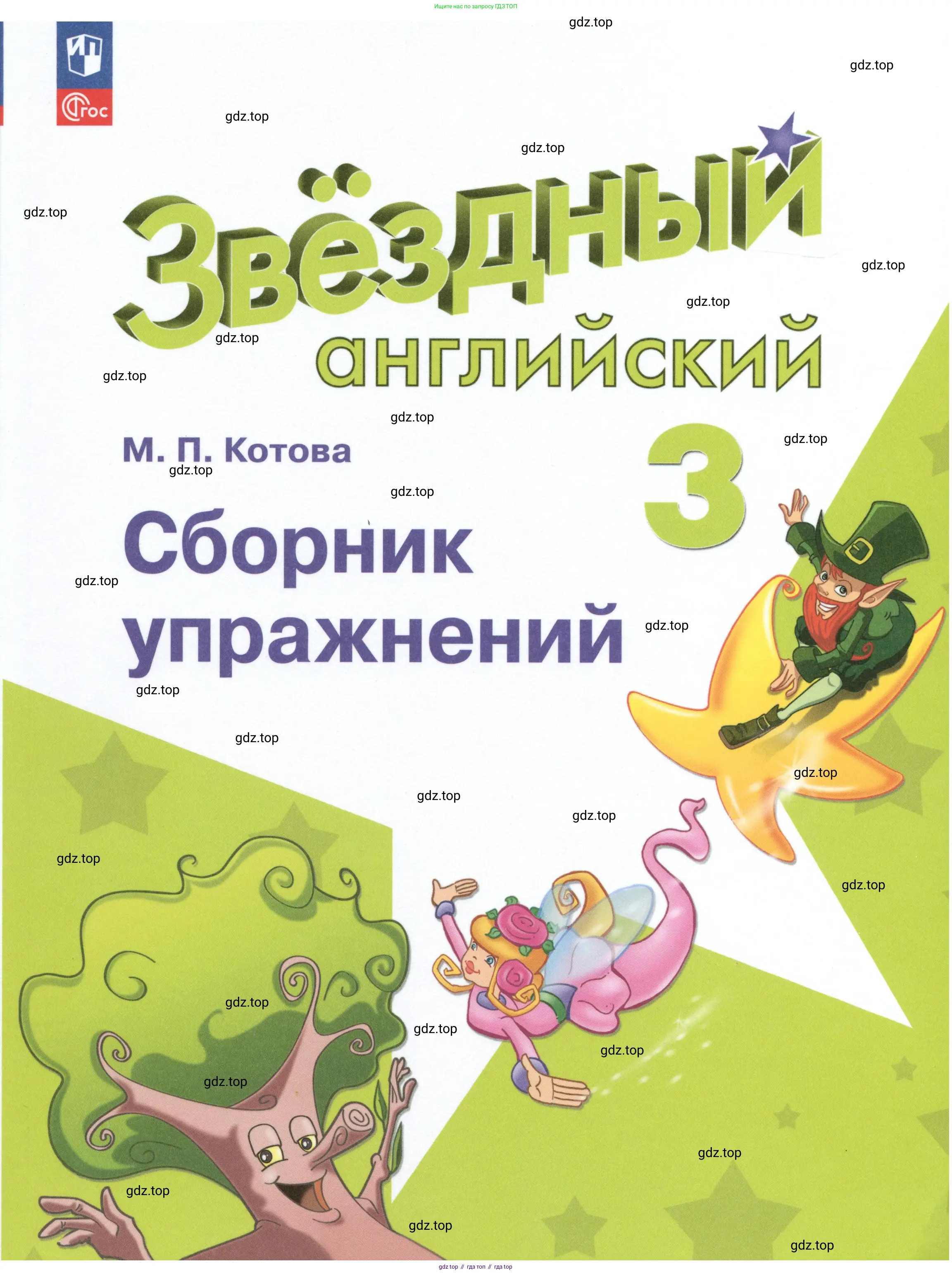 Английский язык (english), 3 класс Сборник упражнений, автор: Котова Марина Петровна, издательство Просвещение, Москва, 2024, белого цвета, 