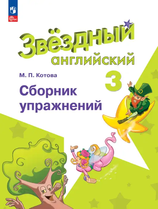 Английский язык (english), 3 класс Сборник упражнений, автор: Котова Марина Петровна, издательство Просвещение, Москва, 2024, белого цвета