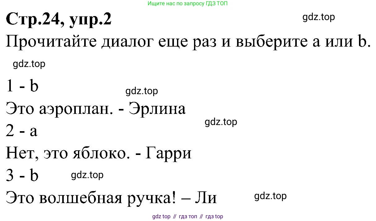 ГДЗ Английский язык (english), 3 класс Учебник (Student's book), авторы: Баранова Ксения Михайловна (Baranova Ksenia), Дули Дженни (Dooley Jenny), Копылова Виктория Викторовна (Kopylova Victoria), Мильруд Радислав Петрович (Millrood Radislav), Эванс Вирджиния (Evans Virginia), издательство Просвещение, Москва, 2023, зелёного цвета, Часть ( Part) 1, страница 24, номер 2, Решение