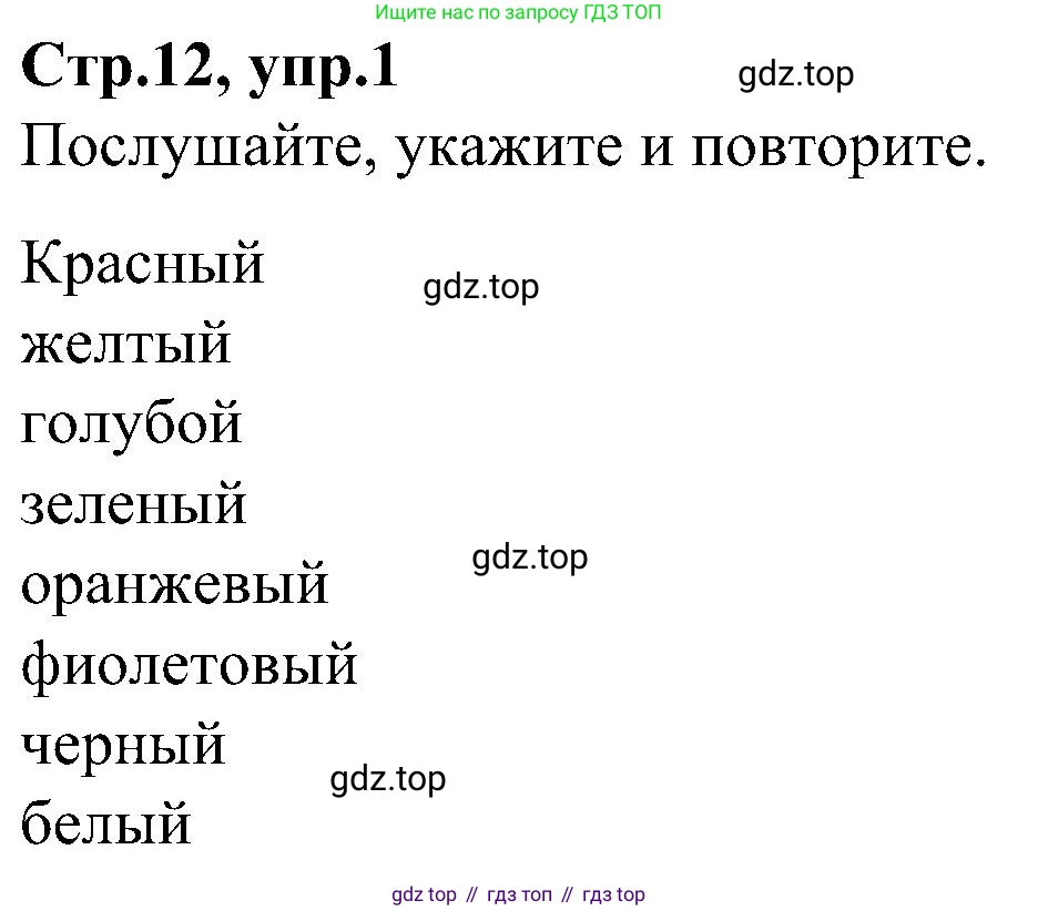 ГДЗ Английский язык (english), 3 класс Учебник (Student's book), авторы: Баранова Ксения Михайловна (Baranova Ksenia), Дули Дженни (Dooley Jenny), Копылова Виктория Викторовна (Kopylova Victoria), Мильруд Радислав Петрович (Millrood Radislav), Эванс Вирджиния (Evans Virginia), издательство Просвещение, Москва, 2023, зелёного цвета, Часть ( Part) 1, страница 12, номер 1, Решение