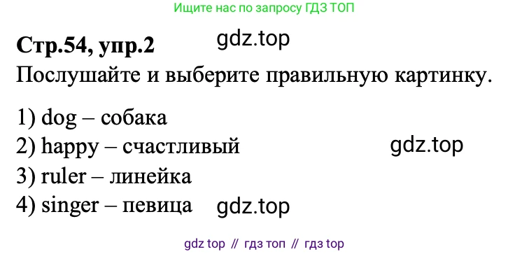ГДЗ Английский язык (english), 3 класс Учебник (Student's book), авторы: Баранова Ксения Михайловна (Baranova Ksenia), Дули Дженни (Dooley Jenny), Копылова Виктория Викторовна (Kopylova Victoria), Мильруд Радислав Петрович (Millrood Radislav), Эванс Вирджиния (Evans Virginia), издательство Просвещение, Москва, 2023, зелёного цвета, Часть ( Part) 1, страница 54, номер 2, Решение