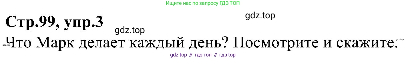 ГДЗ Английский язык (english), 3 класс Учебник (Student's book), авторы: Баранова Ксения Михайловна (Baranova Ksenia), Дули Дженни (Dooley Jenny), Копылова Виктория Викторовна (Kopylova Victoria), Мильруд Радислав Петрович (Millrood Radislav), Эванс Вирджиния (Evans Virginia), издательство Просвещение, Москва, 2023, зелёного цвета, Часть ( Part) 2, страница 99, номер 3, Решение