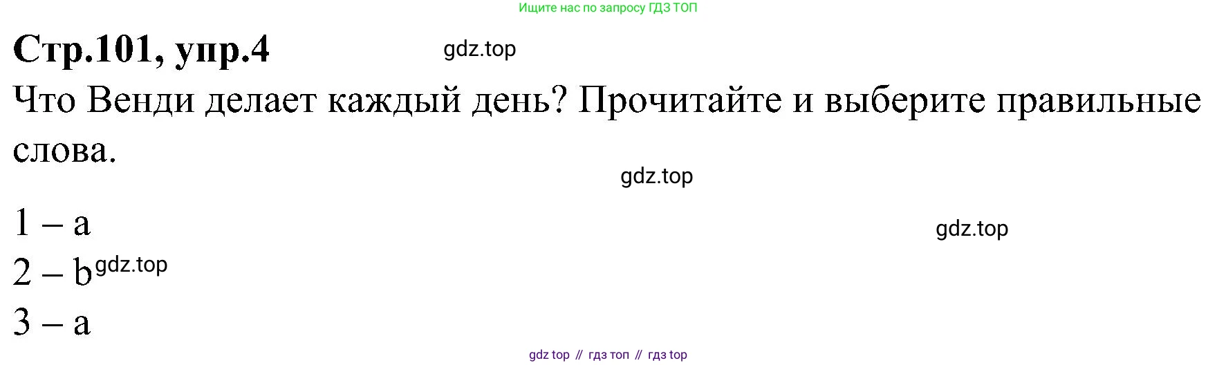 ГДЗ Английский язык (english), 3 класс Учебник (Student's book), авторы: Баранова Ксения Михайловна (Baranova Ksenia), Дули Дженни (Dooley Jenny), Копылова Виктория Викторовна (Kopylova Victoria), Мильруд Радислав Петрович (Millrood Radislav), Эванс Вирджиния (Evans Virginia), издательство Просвещение, Москва, 2023, зелёного цвета, Часть ( Part) 2, страница 101, номер 4, Решение