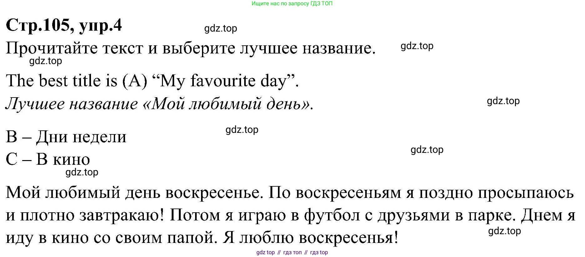 ГДЗ Английский язык (english), 3 класс Учебник (Student's book), авторы: Баранова Ксения Михайловна (Baranova Ksenia), Дули Дженни (Dooley Jenny), Копылова Виктория Викторовна (Kopylova Victoria), Мильруд Радислав Петрович (Millrood Radislav), Эванс Вирджиния (Evans Virginia), издательство Просвещение, Москва, 2023, зелёного цвета, Часть ( Part) 2, страница 105, номер 4, Решение