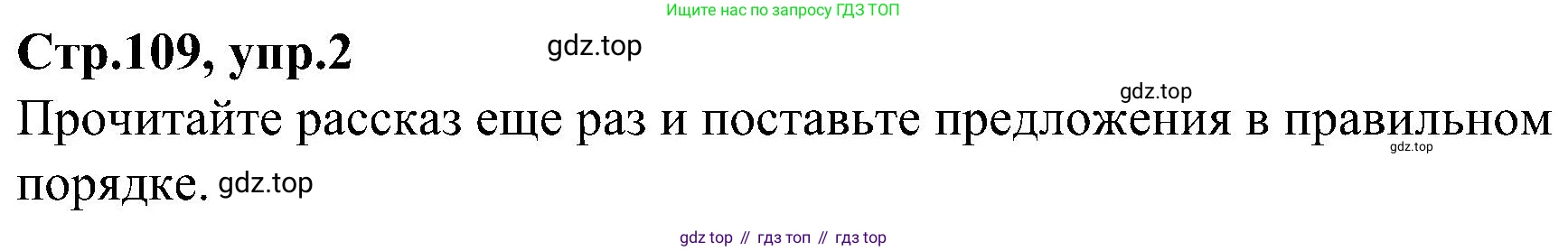 ГДЗ Английский язык (english), 3 класс Учебник (Student's book), авторы: Баранова Ксения Михайловна (Baranova Ksenia), Дули Дженни (Dooley Jenny), Копылова Виктория Викторовна (Kopylova Victoria), Мильруд Радислав Петрович (Millrood Radislav), Эванс Вирджиния (Evans Virginia), издательство Просвещение, Москва, 2023, зелёного цвета, Часть ( Part) 2, страница 109, номер 2, Решение