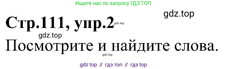 ГДЗ Английский язык (english), 3 класс Учебник (Student's book), авторы: Баранова Ксения Михайловна (Baranova Ksenia), Дули Дженни (Dooley Jenny), Копылова Виктория Викторовна (Kopylova Victoria), Мильруд Радислав Петрович (Millrood Radislav), Эванс Вирджиния (Evans Virginia), издательство Просвещение, Москва, 2023, зелёного цвета, Часть ( Part) 2, страница 111, номер 2, Решение