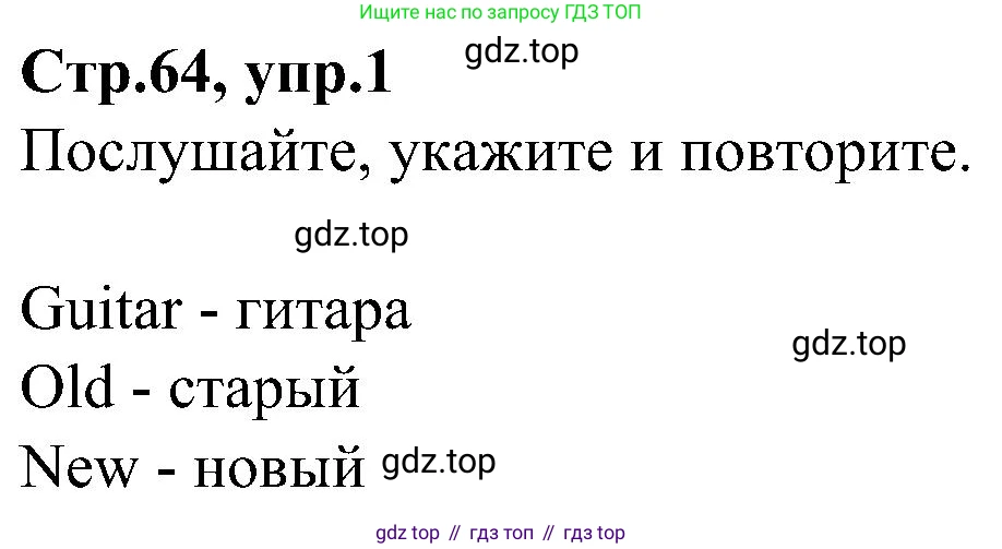 ГДЗ Английский язык (english), 3 класс Учебник (Student's book), авторы: Баранова Ксения Михайловна (Baranova Ksenia), Дули Дженни (Dooley Jenny), Копылова Виктория Викторовна (Kopylova Victoria), Мильруд Радислав Петрович (Millrood Radislav), Эванс Вирджиния (Evans Virginia), издательство Просвещение, Москва, 2023, зелёного цвета, Часть ( Part) 1, страница 64, номер 1, Решение