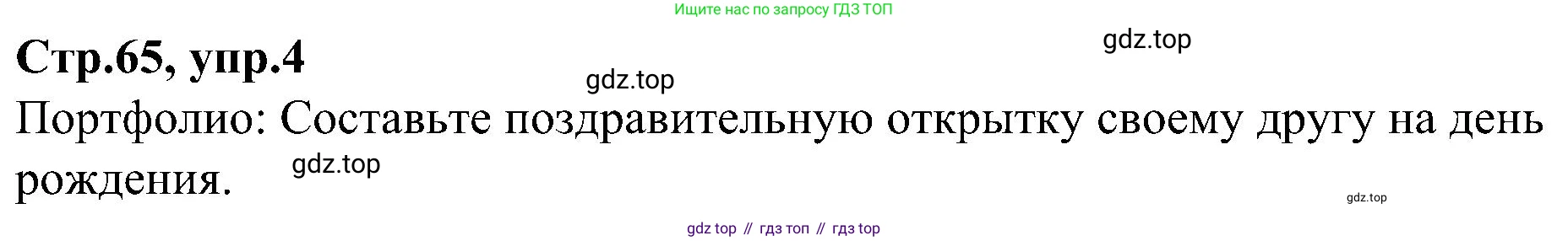 ГДЗ Английский язык (english), 3 класс Учебник (Student's book), авторы: Баранова Ксения Михайловна (Baranova Ksenia), Дули Дженни (Dooley Jenny), Копылова Виктория Викторовна (Kopylova Victoria), Мильруд Радислав Петрович (Millrood Radislav), Эванс Вирджиния (Evans Virginia), издательство Просвещение, Москва, 2023, зелёного цвета, Часть ( Part) 1, страница 65, номер 4, Решение