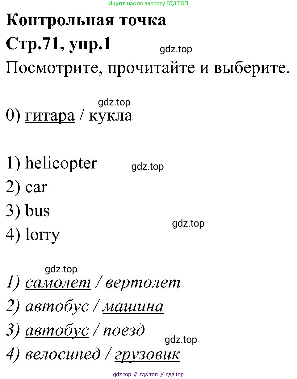 ГДЗ Английский язык (english), 3 класс Учебник (Student's book), авторы: Баранова Ксения Михайловна (Baranova Ksenia), Дули Дженни (Dooley Jenny), Копылова Виктория Викторовна (Kopylova Victoria), Мильруд Радислав Петрович (Millrood Radislav), Эванс Вирджиния (Evans Virginia), издательство Просвещение, Москва, 2023, зелёного цвета, Часть ( Part) 1, страница 71, номер 1, Решение