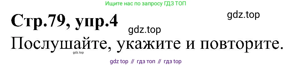 ГДЗ Английский язык (english), 3 класс Учебник (Student's book), авторы: Баранова Ксения Михайловна (Baranova Ksenia), Дули Дженни (Dooley Jenny), Копылова Виктория Викторовна (Kopylova Victoria), Мильруд Радислав Петрович (Millrood Radislav), Эванс Вирджиния (Evans Virginia), издательство Просвещение, Москва, 2023, зелёного цвета, Часть ( Part) 1, страница 79, номер 4, Решение