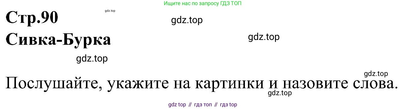 ГДЗ Английский язык (english), 3 класс Учебник (Student's book), авторы: Баранова Ксения Михайловна (Baranova Ksenia), Дули Дженни (Dooley Jenny), Копылова Виктория Викторовна (Kopylova Victoria), Мильруд Радислав Петрович (Millrood Radislav), Эванс Вирджиния (Evans Virginia), издательство Просвещение, Москва, 2023, зелёного цвета, Часть ( Part) 1, страница 91, номер 1, Решение